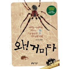[지성사] 와! 거미다 : 새벽들 아저씨와 떠나는 7일 동안의 거미 관찰 여행 [따뜻한책방]