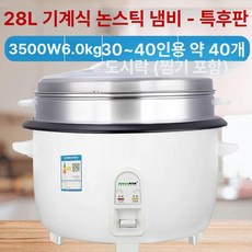 식당 대용량 제품 단체급식 급식실 급식소 압력밥솥 보온 압력솥 전기밥솥 뷔페 보온기능 전기 밥통, 4.화이트 28L 노스틱팬+찜기
