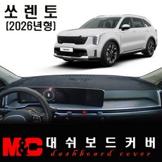 2026 쏘렌토 대쉬보드커버 / 논슬립 썬커버, 부직포 원단+레드테두리, HUD - ( X )