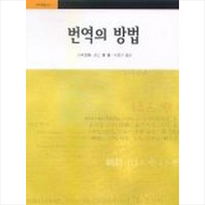 번역의 방법 + 쁘띠수첩 증정, 고려대학교출판부, 외국어