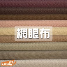 咔嚓 KACHOW 加厚版網眼布 鳥眼布 PK布 透氣POLO布 高球布 運動服布料 內裡布 鞋墊布, 1個, 016 酒紅咖,碼(90cm), 016 酒紅咖