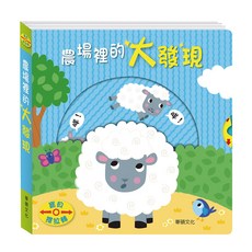 華碩文化 農場裡的大發現 兒童書籍