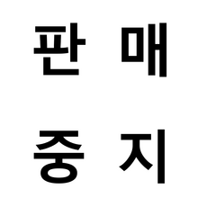 판매중지된 상품입니다., 1개