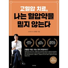 고혈압 치료 나는 혈압약을 믿지 않는다(최신개정4판)