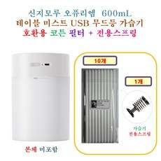[HCF호환용 필터] 신지모루 오퓨리엠 600mL 테이블 미스트 USB 무드등 가습기 135 - 호환용 필터 10개 + 가습기전용스프링 1개