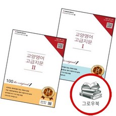 교양영어 고급지문 1 + 2 (전2권) 세트 추천도서, 없음, 없음