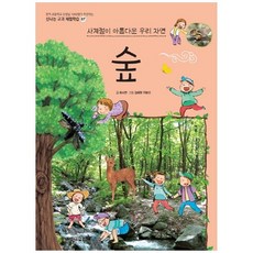 [주니어김영사] 숲 사계절이 아름다운 우리 자연