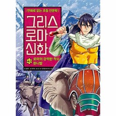 [빅북] 그리스 로마 신화 42 : 로마의 강력한 적수 한니발, 그리스 로마 신화 42 로마의 강력한 적수 한니발, 상세 설명 참조