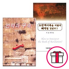 이순태 목사 저서 세트 (전2권) - 언약과 구속 / 요한계시록을 어떻게 해석할 것인가 (CLC(기독교문서선교회)) + 말씀카드 5종 세트 증정, 단품