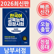 2026 시대에듀 한국어교육능력검정시험 5년간 기출문제해설:한국어 교원 3급 자격 취득을 위한 국가전문자격, 시대고시기획
