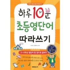 하루 10분 초등 영단어 따라쓰기:3~6학년 영단어 한 권으로 끝내기, 미래주니어, 키즈키즈 교육연구소