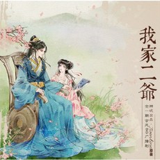 （隨身碟出貨）Y雲空間 廣播劇《我家二爺》Twentine 電紫版 全一期