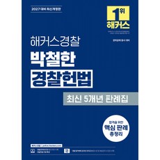 2027 해커스경찰 박철한 경찰헌법 최신 5개년 판례집 + 북마크 -경위공채 동시 대비 개정5판