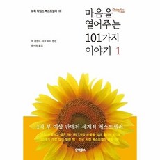 마음을 열어주는 101가지 이야기 1, 인빅투스, 잭 캔필드,마크 빅터 한 공저/류시화 역