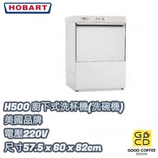 好咖餐飲設計 美國HOBART H500廚下式洗杯機(洗碗機) 洗杯機 廚房設備, 1個