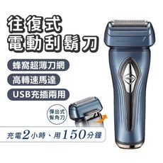 往復式電動刮鬍刀 USB充電兩用 充電2小時用150分鐘, FREE, CX-9055