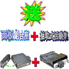 ICOM IC-2730A 彩色液晶雙頻車用對講機, 面板組合座＋抽取活動架