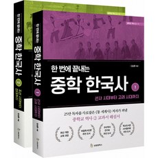 (청소년 역사) 한 번에 끝내는 중학 한국사 세트 -전2권 한국사 교과서해설서, 성림원북스, 김상훈