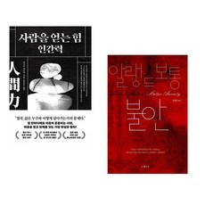 사람을 얻는 힘: 인간력 + 불안 (전2권) (추천도서)