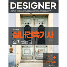 2023 실내건축기사 실기 필답형 + 미니수첩 증정, 이패스코리아