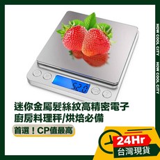 迷你金屬髮絲紋高精密電子廚房料理秤，24小時快速出貨，精準測量食材比例