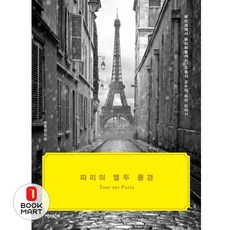 파리의 열두 풍경, 조홍식