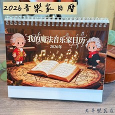 老羊樂器店 2026 音樂家日曆 年曆 桌曆 行事曆 音樂禮物, 1個, 一入
