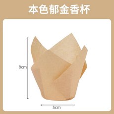 臺灣出貨 糕裝飾金色耐高溫糕卷邊紙杯烘焙馬芬紙杯子考麥芬杯禮帽紙託, 本色鬱金香杯200個, 1個