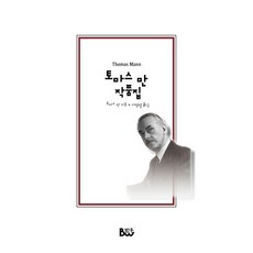 토마스 만 작품집, 종합출판범우, 토마스 만 저/지명렬 역