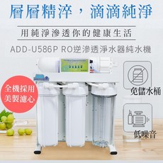 ADD-U586P RO逆滲透淨水器, 自行安裝,加裝聲寶麥飯石(含夾子接頭一節管子)