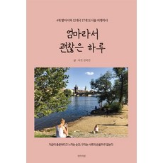 엄마라서 괜찮은 하루:4세 딸아이와 12개국 17개 도시를 여행하다, 생각의빛, 김미진