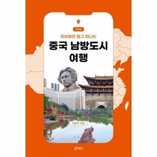 중국 남방도시 여행 - 모바일만 들고 떠나는 (개정판), 상품명