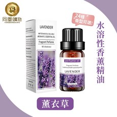 SGS認證 水溶性香薰精油, 1個, 10ml, 薰衣草