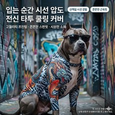 대형견 타투 프린트 쿨링 전신 커버 옷, S (등 길이 20cm), 1개