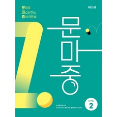 문제로 마스터하는 중학 영문법 Level 2(문마중):새 교육과정 반영, 영어(문법), Level2