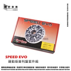 SPEED EVO 運動版普利盤套件 適用於 KYMCO KRV-180 MMBCU SL DRG 六代勁戰 雷霆S 刺激, 1個, 勁戰1-3代 / BWSX