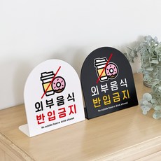 루리앤메리 폴더 데스크 안내판 41 외부 음식 반입금지 표지판 주문제작 팻말, 블랙