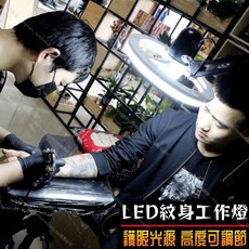 Mingmen Tattoosupply LED紋身工作燈 護眼光源 高度可調節