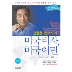 전종준 변호사의미국비자 미국이민:학생 비자를 중심으로 미국 이민법 쉽게 알기, 프라미스, 전종준 저