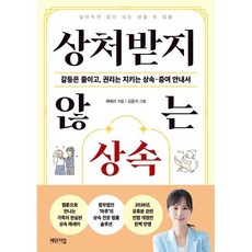 상처받지 않는 상속:갈등은 줄이고 권리는 지키는 상속 증여 안내서, 체인지업, 채애리 저