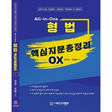 All-in-One 형법 핵심지문 총정리 OX, 네오고시뱅크