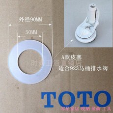 TOTO 馬桶排水閥密封圈, A款