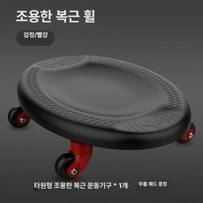 도리팝 고관절 하체 복근 트레이닝 코어 운동 홈트 남녀 사륜 발판 낮은의자 이동식의자, 블랙레드 1개