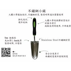 不鏽鋼園藝工具-小鏟, 1個