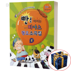 빵 터지는 피아노 동요소곡집 2