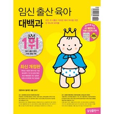임신 출산 육아 대백과(2026-2027), 삼성출판사, 삼성출판사 편집부