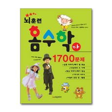 뇌훈련 홈수학 다단계 1700문제, 학은미디어