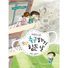 미세먼지 나쁨! 오늘도 축구하기 힘든 날 (함께 사는 세상 환경 동화 5), 없음, 상세 설명 참조