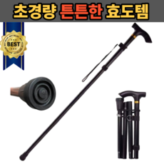 에블모어 완벽지지 초경량 접이식 노인 지팡이, 블랙, 1개