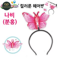 [픽글] 풍선머리띠 어린이풍선 컬러풍선 헤어밴드 풍선 나비 분홍